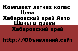 Комплект летних колес › Цена ­ 12 000 - Хабаровский край Авто » Шины и диски   . Хабаровский край